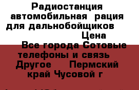 Радиостанция автомобильная (рация для дальнобойщиков) President BARRY 12/24 › Цена ­ 2 670 - Все города Сотовые телефоны и связь » Другое   . Пермский край,Чусовой г.